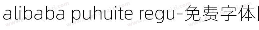 alibaba puhuite regu字体转换